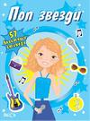 Поп звезди - книжка с 57 блестящи стикера