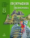 География и икономика за 8. клас