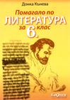 Помагало по литература за 6 клас