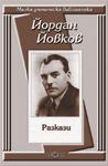 Разкази - Йордан Йовков