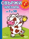 Свържи числата от 1 до 50