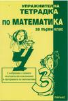 Упражнителна тетрадка по математика за 1. клас