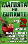 Магията на билките