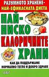 Най-ниско калоричните храни Как да поддържаме нормално тегло и добро здраве
