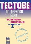 Тестове за външно оценяване по френски език за 7. клас
