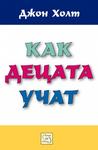 Как децата учат