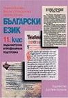 Български език за 11 клас