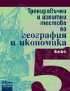 Тренировъчни и изпитни тестове по география и икономика за 5. клас