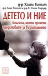 Детето и ние