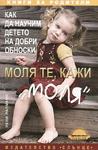 Моля те, кажи
