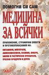 Медицина за Всички