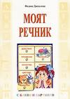 Моят речник с букви и картинки