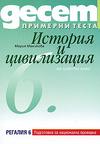 Десет примерни теста за подготовка за национална проверка по История и цивилизация за 6. клас