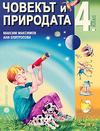 ЧОВЕКЪТ И ПРИРОДАТА за 4 клас