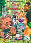 Сред вековната гора