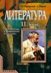 Литература за 11. клас Задължителна и профилирана подготовка