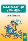 Математици умници: за 6 - 7 години - книжка 3
