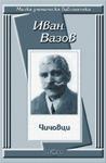 Чичовци