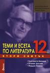 Теми и есета по литература за 12. клас - Втори свитък