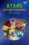 Атлас по география и икономика за 10. клас