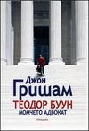 Теодор Буун. Момчето адвокат