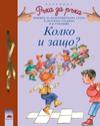 Колко и защо?