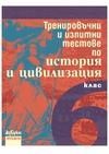 Тренировъчни и изпитни тестове по история и цивилизация за 6. клас