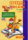 Упражнителна тетрадка по писане за 1. клас - първа част