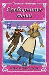 Сребърните кънки