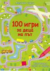 100 игри за деца на път