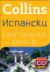 Испански разговорник с речник Collins