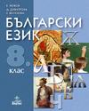 Български език за 8. клас