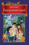 Омагьосаният замък