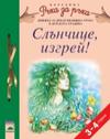 Слънчице, изгрей! за 3—4-годишни деца