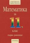 Математика за 11. клас - първо равнище
