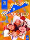 Приглашение в Россию 1, учебник по руски език за 8. клас