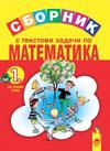 Сборник с текстови задачи по математика за 1. клас