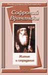 Житие и страдания