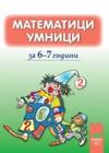 Математици умници: за 6 - 7 години - книжка 2