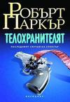 Телохранителят