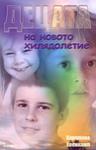 Децата на новото хилядолетие - книга 1