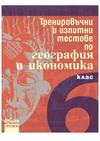 Тренировъчни и изпитни тестове по география и икономика за 6. клас