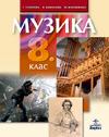 Музика за 8. клас