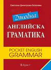 Джобна английска граматика