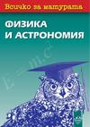 Всичко за матурата по физика и астрономия