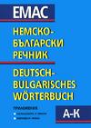 Немско-български речник - том 1 и 2