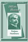 Разкази. Пътеписи - Иван Вазов