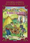 Голяма книга на приказките. Елин Пелин