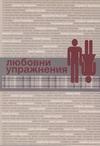 Любовни упражнения