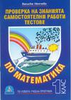 Проверка на знанията. Самостоятелни работи. Тестове по математика за 1 клас